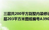 三层共200平方别墅内装修设计图纸 三层别墅外观效果图首层203平方米图纸编号A390