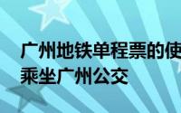 广州地铁单程票的使用方法 亮一个码就可以乘坐广州公交