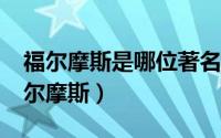 福尔摩斯是哪位著名演员 影视剧中的12位福尔摩斯）