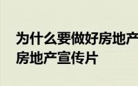 为什么要做好房地产宣传片 一部出类拔萃的房地产宣传片