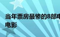 当年票房最惨的8部电影 低票房高口碑的十部电影