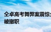 仝卓高考舞弊案震惊全国（高考成绩无效继父被撤职