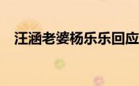 汪涵老婆杨乐乐回应 汪涵夫妇被骗788万