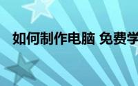 如何制作电脑 免费学电脑的基本知识视频