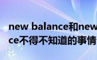 new balance和newbalance的区别（Balance不得不知道的事情