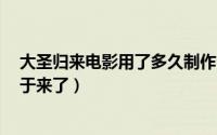 大圣归来电影用了多久制作（耗时7年大圣归来导演新片终于来了）