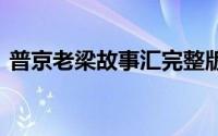 普京老梁故事汇完整版 硬汉普京的温柔情事