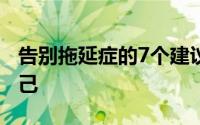 告别拖延症的7个建议（敢不敢用30天改变自己