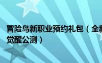 冒险岛新职业预约礼包（全新职业预约开启冒险岛27月12日觉醒公测）