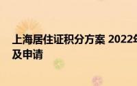 上海居住证积分方案 2022年最新上海居住证积分怎么解析及申请