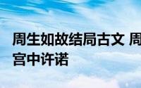 周生如故结局古文 周生如故26:周生辰漼时宜宫中许诺