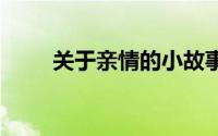 关于亲情的小故事 亲情的故事范文