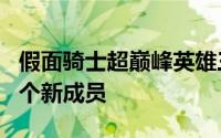 假面骑士超巅峰英雄三个形态 假面骑士添加6个新成员