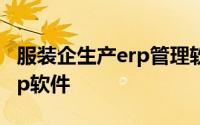 服装企生产erp管理软件有哪些 什么是服装erp软件