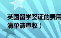 英国留学签证的费用清单 英国本硕留学费用清单请查收）