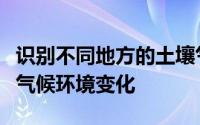 识别不同地方的土壤气候特点（破解黄土高原气候环境变化