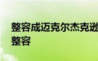 整容成迈克尔杰克逊的样子 世界上最惊悚的整容