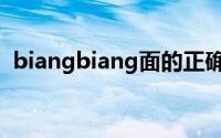 biangbiang面的正确写法 你见过几种写法