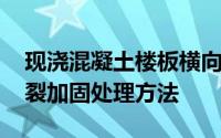 现浇混凝土楼板横向裂缝 现浇混凝土楼板开裂加固处理方法