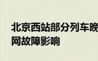 北京西站部分列车晚点或停运 受京广线接触网故障影响