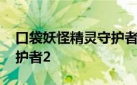 口袋妖怪精灵守护者中文正式版 口袋妖怪守护者2