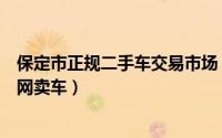 保定市正规二手车交易市场（保定车主在车置宝二手车拍卖网卖车）