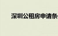 深圳公租房申请条件 公租房申请流程