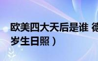 欧美四大天后是谁 德国流行天后秀大尺度30岁生日照）