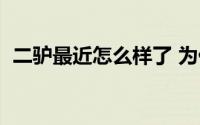 二驴最近怎么样了 为什么二驴被永久封号）