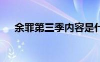 余罪第三季内容是什么 余罪第三季有吗