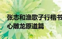 张志和渔歌子行楷书法 朱汝珍楷行书节录文心雕龙原道篇