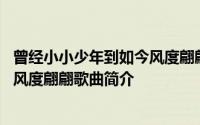 曾经小小少年到如今风度翩翩是什么歌 曾经小小少年到如今风度翩翩歌曲简介