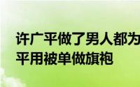 许广平做了男人都为之汗颜的事 婚后的许广平用被单做旗袍