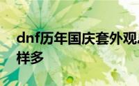 dnf历年国庆套外观总览 DNF国庆套真心花样多