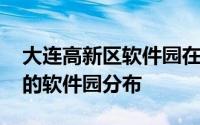 大连高新区软件园在哪里 大连高新园区附近的软件园分布