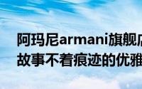 阿玛尼armani旗舰店 ARMANI阿玛尼品牌故事不着痕迹的优雅