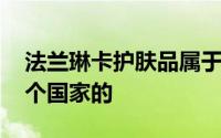 法兰琳卡护肤品属于什么档次 法兰琳卡是哪个国家的