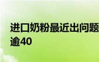 进口奶粉最近出问题了吗 19款海淘奶粉抽检逾40