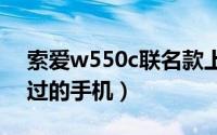 索爱w550c联名款上市价格（那些年我们用过的手机）