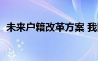 未来户籍改革方案 我国逐渐开展户籍改革）