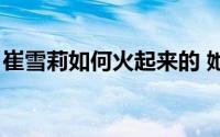 崔雪莉如何火起来的 她究竟是一个怎样的人）