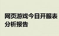 网页游戏今日开服表（一周网页游戏开服数据分析报告