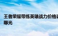 王者荣耀带练英雄战力价格表 青铜到王者各个段位代练价格曝光