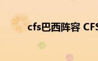 cfs巴西阵容 CFS经典赛事回顾一