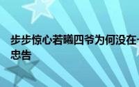 步步惊心若曦四爷为何没在一起（若曦没有听懂四爷的这句忠告