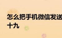 怎么把手机微信发送到朋友圈 微信使用技巧十九