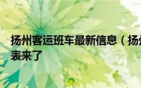 扬州客运班车最新信息（扬州汽车站今明两天恢复班线时刻表来了