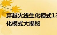 穿越火线生化模式13号地区藏身点（30人生化模式大揭秘