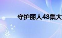 守护丽人48集大结局 结局是什么