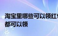 淘宝里哪些可以领红包 4个领红包的地方每天都可以领